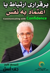 برقراری ارتباط با اعتماد به نفس